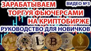 Зарабатываем торгуя фьючерсами на криптобирже. Руководство для новичков.