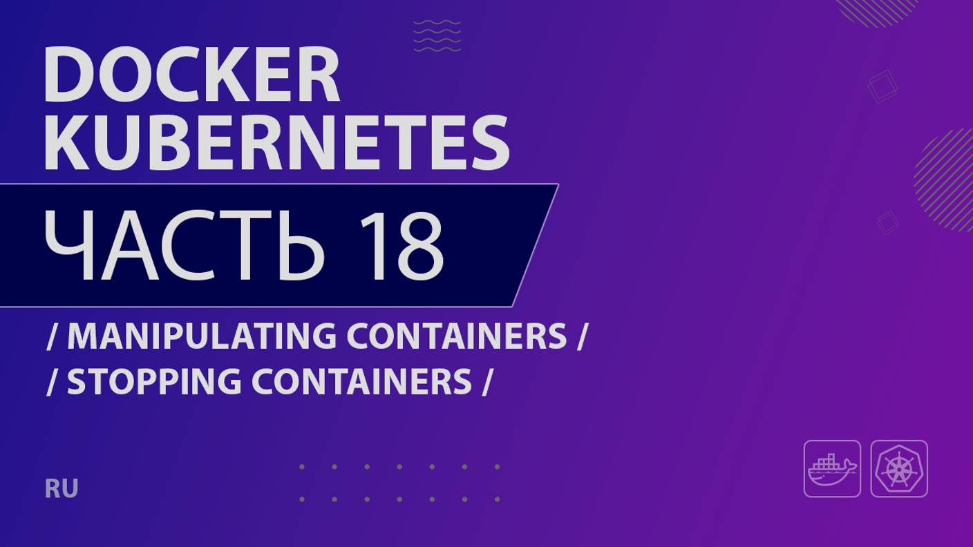 Docker, Kubernetes - 018 - Manipulating Containers - Stopping Containers