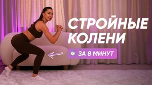 Убираем жир с коленей | Стройные красивые колени за 8 минут