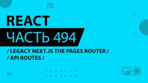 React - 494 - Legacy Next.js The Pages Router - API Routes