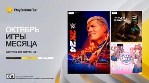 Playstation plus Exstra/essential на 1 октября 2024