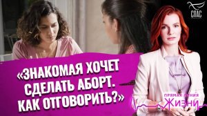 «ЗНАКОМАЯ ХОЧЕТ СДЕЛАТЬ АБОРТ. КАК ОТГОВОРИТЬ?» ПРЯМАЯ ЛИНИЯ ЖИЗНИ