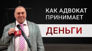 Как адвокат принимает деньги | Как платят адвокату