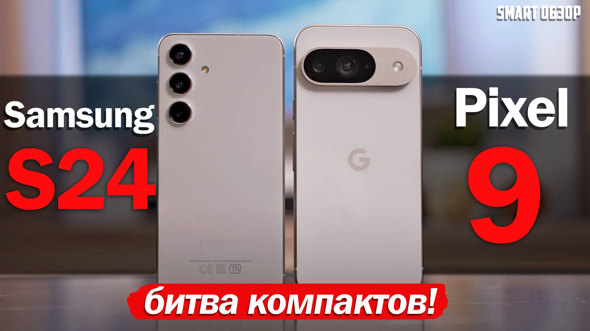 Google Pixel 9 vs Samsung S24: БИТВА ЛУЧШИХ ANDROID КОМПАКТОВ!