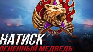 МИР ТАНКОВ НАТИСК