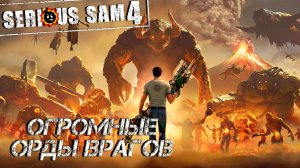 ОГРОМНЫЕ ОРДЫ ВРАГОВ ➤ Serious Sam 4 #14