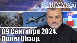 09 Сентября 2024. ПолитОбзор.