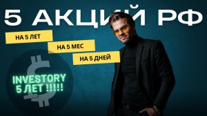 5 акций РФ на 5: лет, месяцев, недель. Нам 5 лет. Инвестиции. Трейдинг. Какие акции купить сейчас?