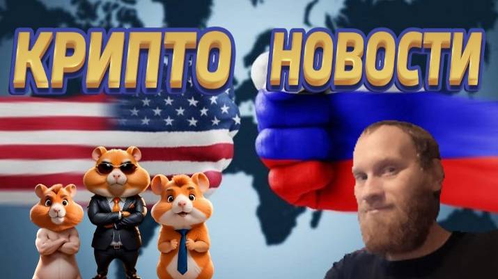 КРИПТО НОВОСТИ 🔥США САНКЦИЙ РОССИЙСКИХ КРИПТОПЛАТФОРМ 🔥#HAMSTERCOMBAT 🔥#КРИПТОМАТ #ABCEX