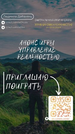 Анонс игры УПРАВЛЕНИЕ РЕАЛЬНОСТЬЮ. Подписывайся и смотри эфир «Управляй_своей_реальностью»