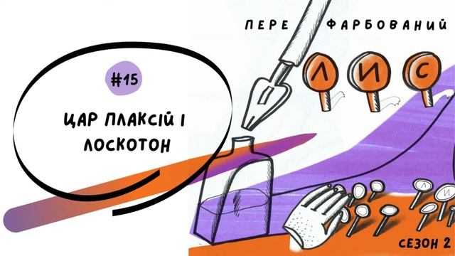 #15 Цар Плаксій і Лоскотон. Василь Симоненко