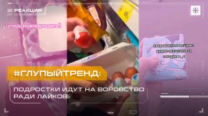 #ГлупыйТренд: Подростки идут на воровство ради лайков