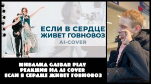 Инвалид Gaidar Play Реакция на AI-cover Если в сердце живет говновоз