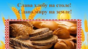 стем поекта СЛАВА ХЛЕБУ