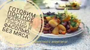 Готовим Постное жаркое с фасолью и грибами