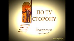 Похорони (брошура "По ту сторону", частина 7)