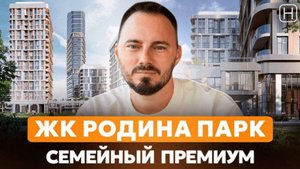 Так ли хорош ПРЕМИАЛЬНЫЙ СЕМЕЙНЫЙ ЖК | Обзор, плюсы и минусы ЖК РОДИНА ПАРК для жизни и инвестиций