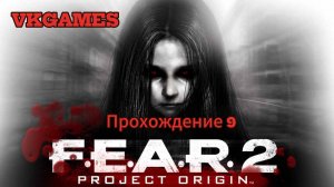 F.E.A.R. 2:  Project Origin - Прохождение 9.