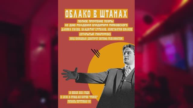 День рождения Маяковского В.В. 18.07.2021 смотреть онлайн