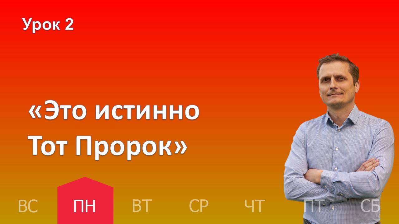 2 урок | 07.10 - «Это истинно Тот Пророк» | Субботняя школа день за днём