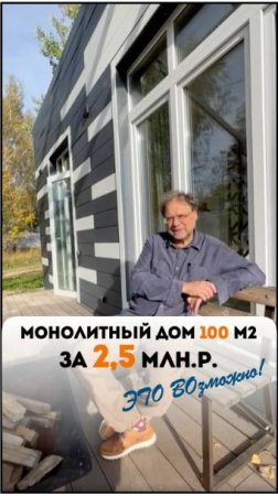 2,5 млн. р. за монолитный 100м2 дом?! Такое возможно в 2024? Только с TONNEX