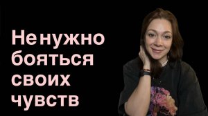 Все чувства имеют свою ценность и значимость