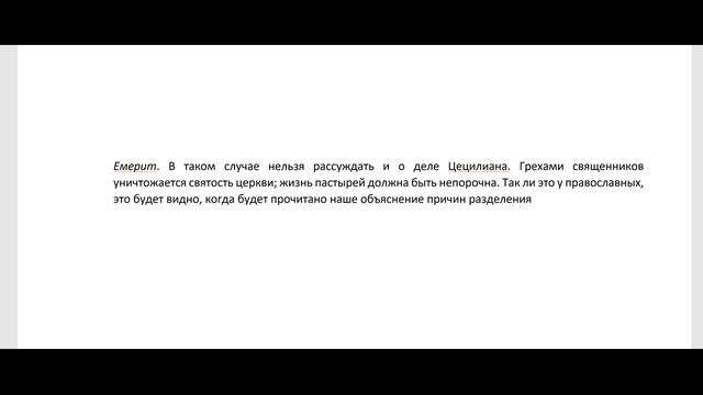 История Церкви 8. Церковные расколы: монтанизм и донатизм. Свойства Церкви по блж. Августину