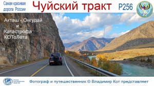 Авто-Путешествие на Алтай: Акташ - Онгудай и катастрофа КОТоЛёта... и его Чудесное спасение!