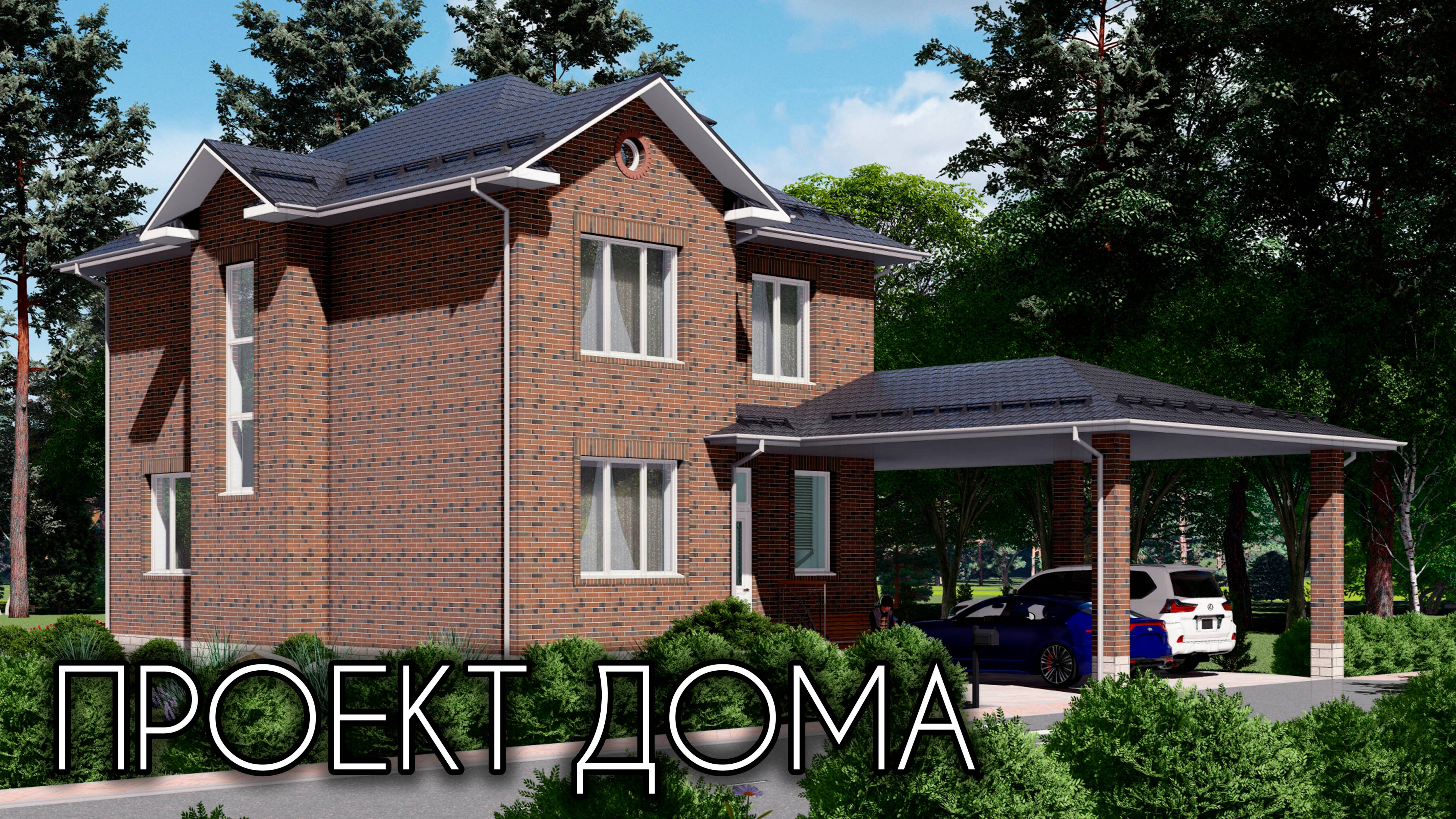 Проект маленького двухэтажного дома с навесом и террасой 150 кв.м. смотреть онлайн