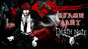 Тетрадь смерти обзор