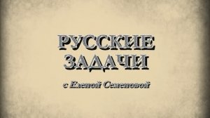 Русские задачи. Лига защиты русских (авторский блог Е.В. Семёновой)