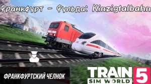 TSW 5 - Франкфурт - Фульда: Kinzigtalbahn: Франкфуртский челнок