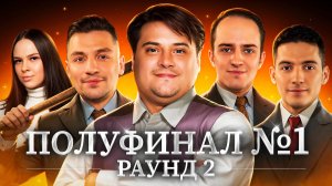 ПОЛУФИНАЛ №1. Турнир Мафия с Левшой. Пятый Элемент. Раунд 2