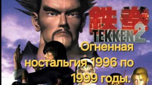 TEKKEN 2. СТРИМ.Ностальгия 1996 по 1999 годы.