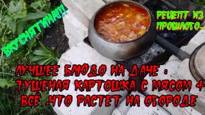 Бабушкин рецепт. Тушенное мясо с картошкой в Чугунке на открытом огне.