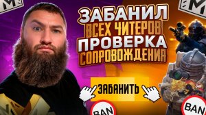 ЗАБАНИЛ ВСЕХ ЧИТЕРОВ | ПРОВЕРКА СОПРОВОЖДЕНИЕ | МЕТРО РОЯЛЬ | МЕТРО РОЯЛ pubgmobile