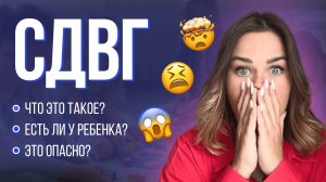СДВГ — что это такое у детей?
