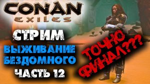 (Архив)  Стрим Conan Eхiles ☛ Выживание бездомного часть 12, Точно финал ✌