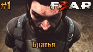 БРАТЬЯ l F.E.A.R. 3 l Часть 1