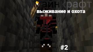 майнкрафт 100 дней выживании и охота #2