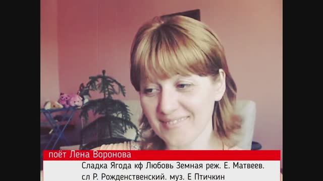 Сладка Ягода кф Любовь Земная реж. Е. Матвеев. сл Р. Рожденственский. муз. Е Птичкин /Лена Воронова