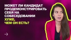 ❓ПОЧЕМУ КАНДИДАТ НА СОБЕСЕДОВАНИИ МОЖЕТ ПРОЯВИТЬ СЕБЯ ХУЖЕ, ЧЕМ ОН ЕСТЬ НА САМОМ ДЕЛЕ?