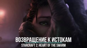 |ТУДА, ОТ КУДА ВСЁ НАЧАЛОСЬ| StarCraft 2: Heart of the Swarm