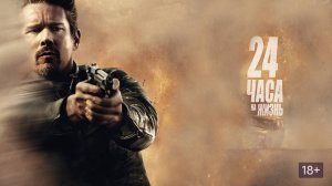 24 часа на жизнь (2017)