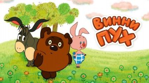 Винни Пух и все, все, все!