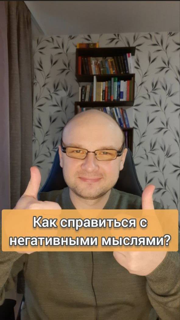Как справиться с негативным мышлением? | #негативныемысли #мышление #психология #саморазвитие