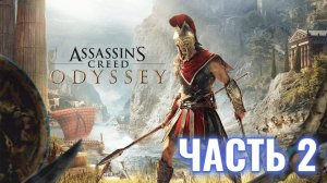 Assassin's Creed Odyssey | Стрим прохождение #2