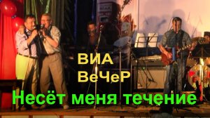 Несёт меня течение. ВИА ВеЧеР.