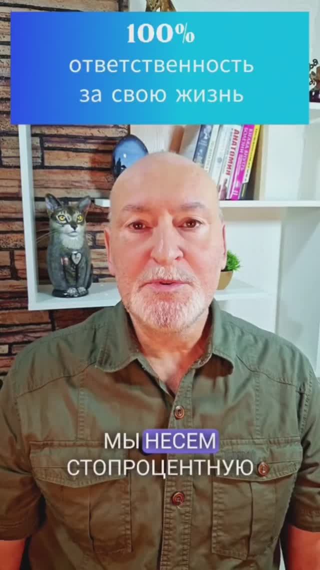 Мы несем 100-процентную ответственность за все наши поступки.