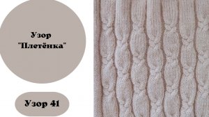 Узор 41 "Плетёнка"